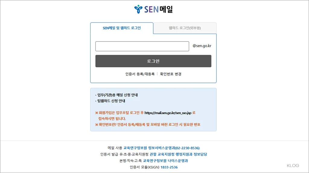 서울시 교육청 웹메일 SEN메일 바로가기 (https://mail.sen.go.kr)