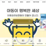 아동권리보장원 홈페이지 바로가기