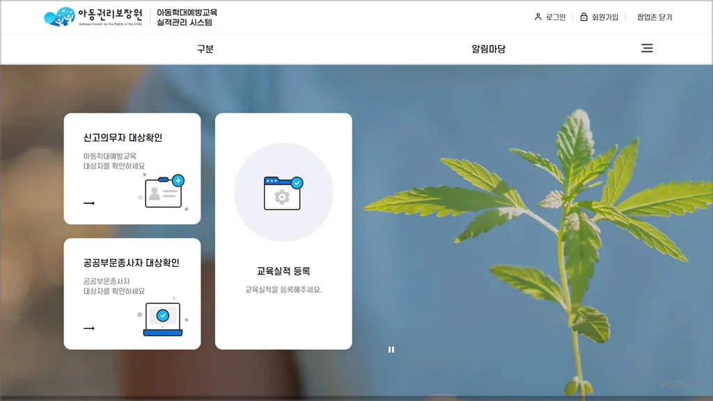 아동학대예방교육 실적관리 시스템 홈페이지 바로가기