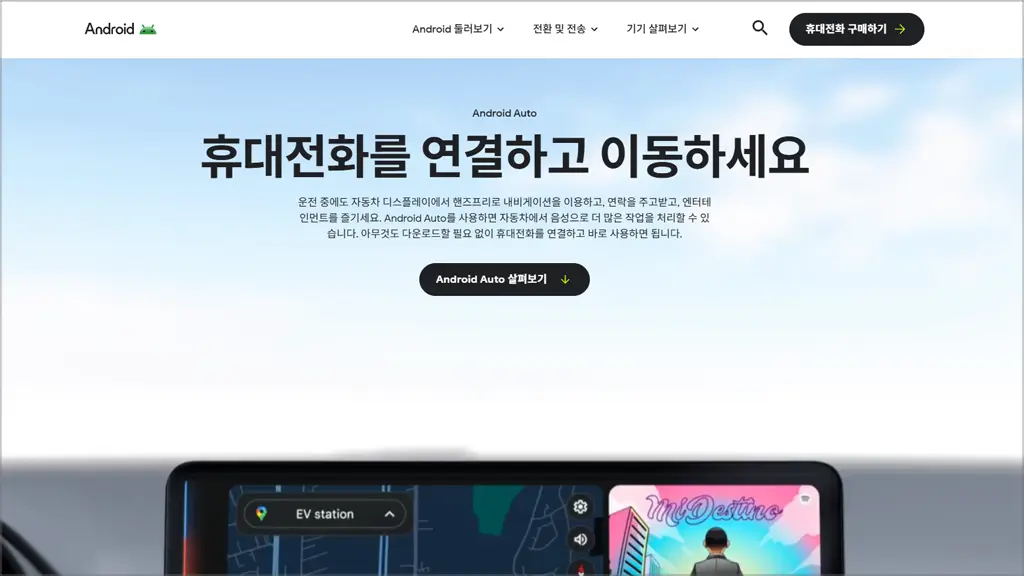 안드로이드 오토 홈페이지 바로가기 (Android Auto)