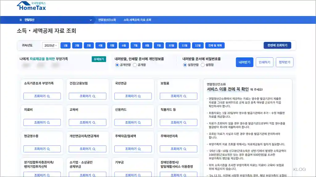 연말정산 간소화서비스 홈페이지 바로가기 (https://hometax.go.kr)