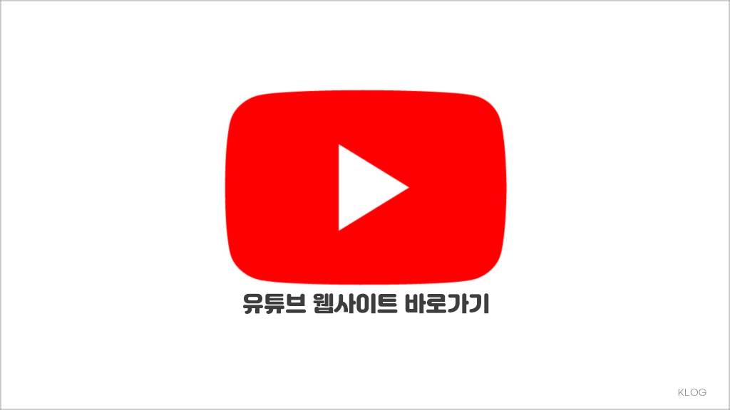 유튜브 웹사이트 바로가기 (https://www.youtube.com)