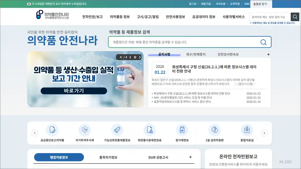 의약품안전나라 홈페이지 바로가기 (https://nedrug.mfds.go.kr)