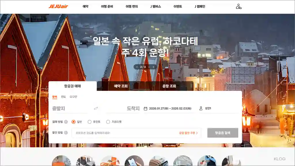 제주항공 홈페이지 바로가기 및 마이페이지 (https://www.jejuair.net)