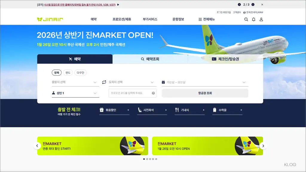 진에어 홈페이지 바로가기 (https://www.jinair.com)