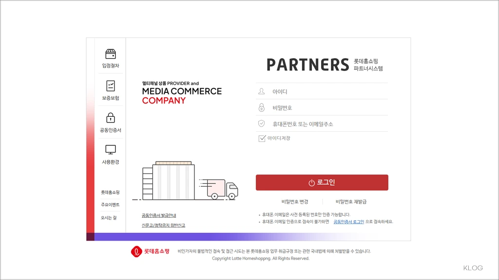롯데홈쇼핑 파트너시스템 바로가기 (https://partners.lotteimall.com)