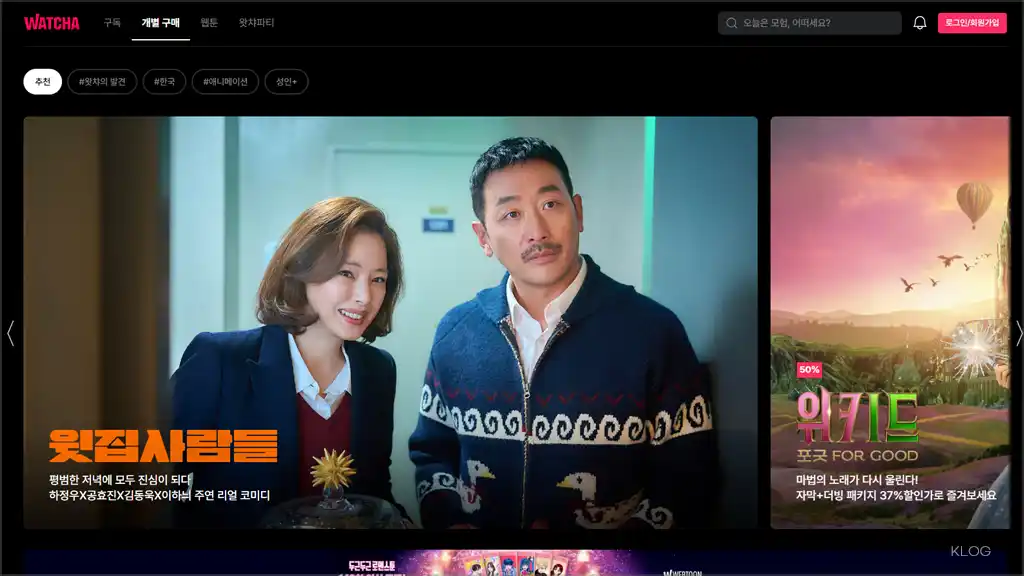 왓챠 홈페이지 바로가기 (공식 홈페이지 https://watcha.com)