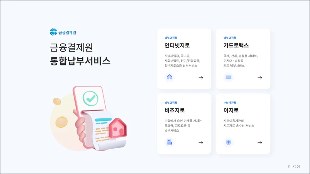 인터넷지로 홈페이지 바로가기 (https://www.giro.or.kr)