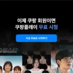 쿠팡플레이 홈페이지 바로가기 (https://www.coupangplay.com)