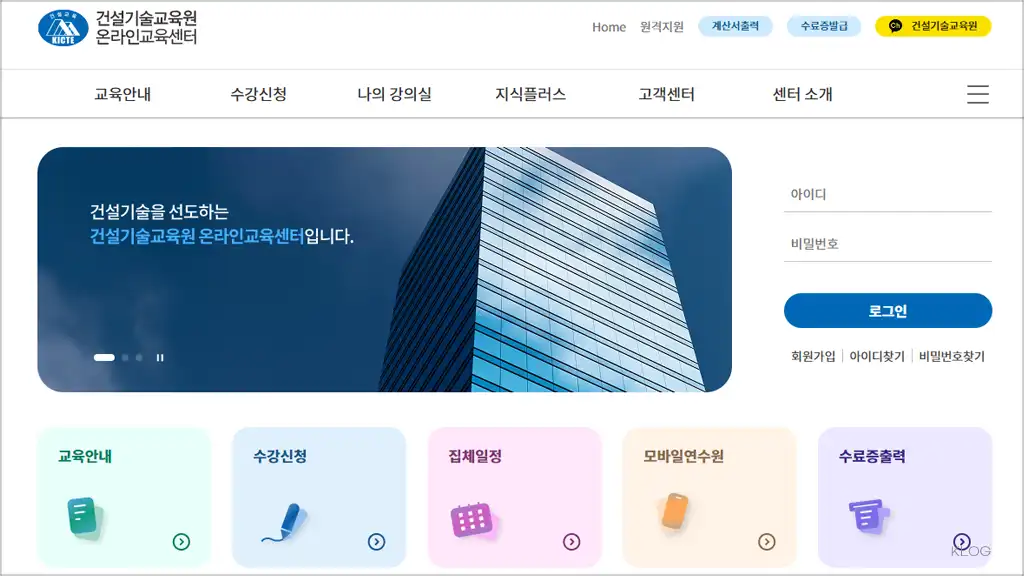 건설기술교육원 온라인 교육센터 바로가기 (https://ekicte.or.kr)