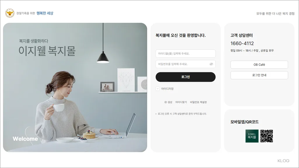 경찰복지포털 홈페이지 바로가기 (https://polbokji.ezwel.com)