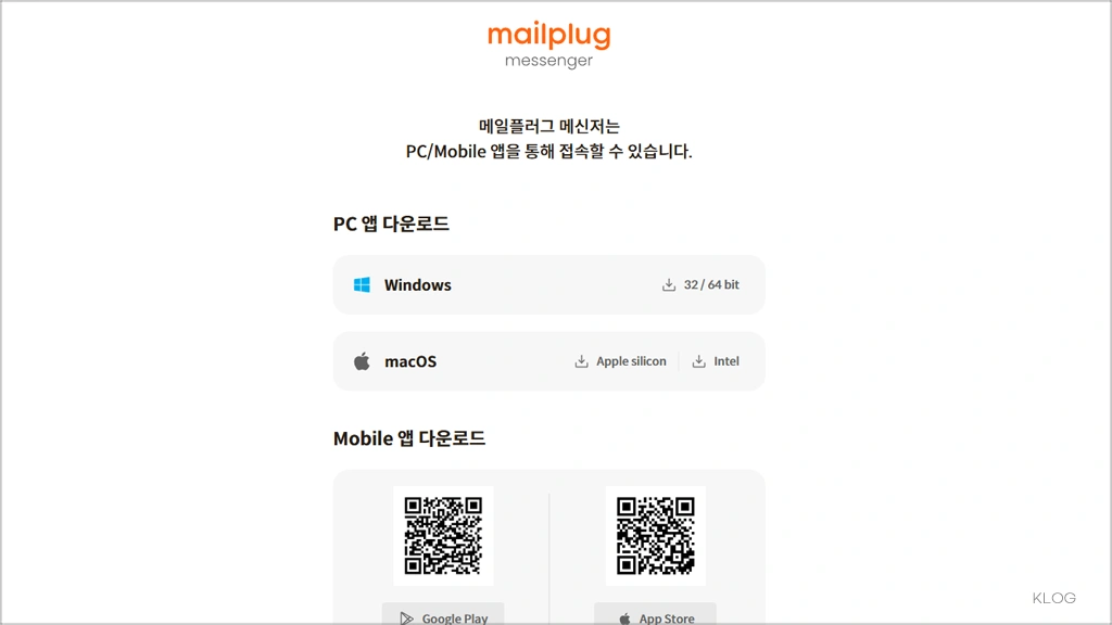 메일플러그 PC 다운로드 바로가기 (https://chat.mailplug.com)
