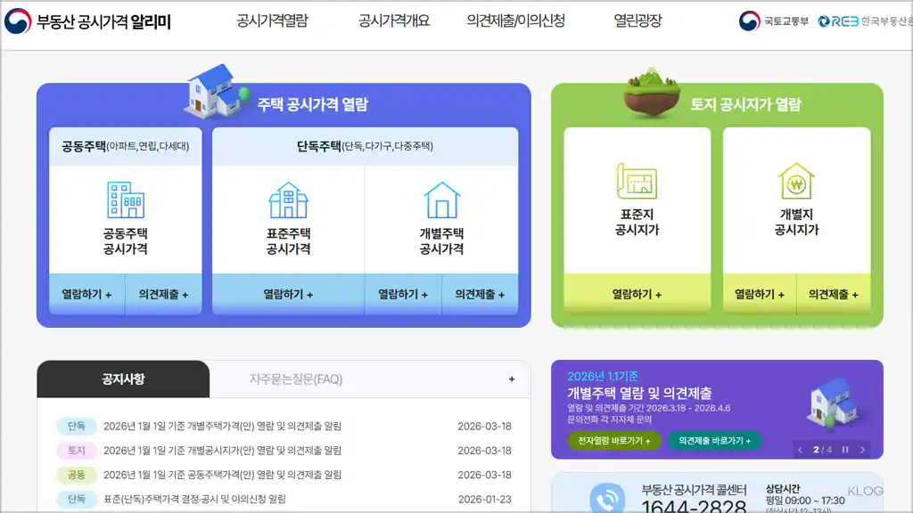 부동산 공시가격 알리미 홈페이지 바로가기 (https://realtyprice.kr)