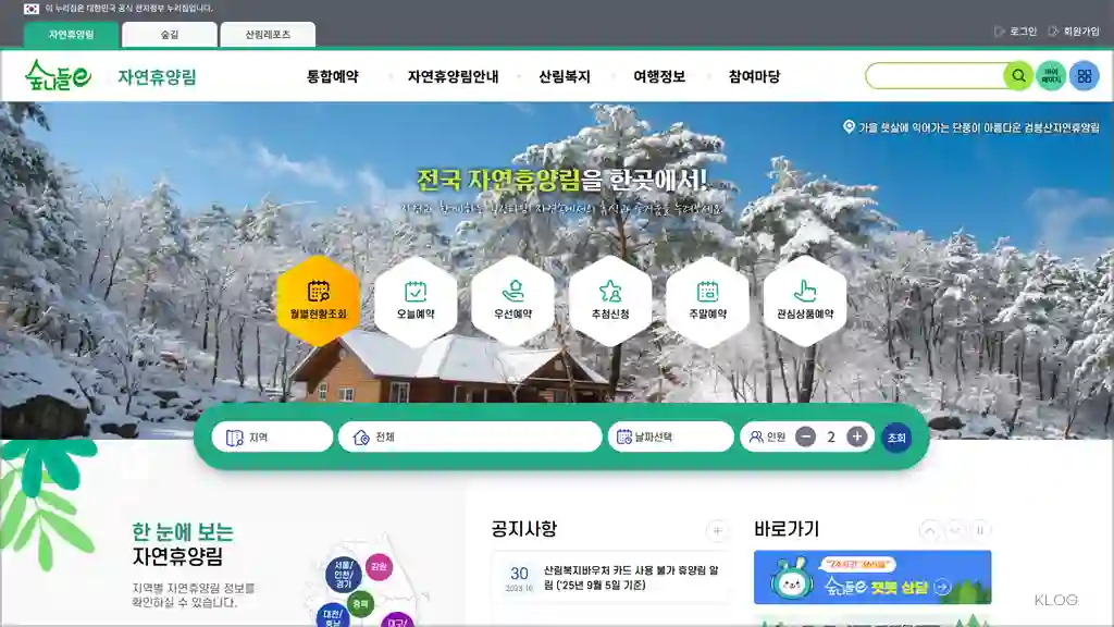 숲나들e 홈페이지 바로가기 (전국 170개 자연휴양림 예약, www.foresttrip.go.kr)