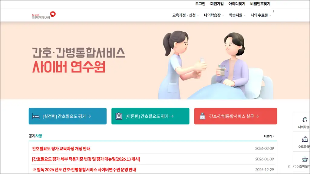 간호간병 통합서비스 사이버연수원 (nursingneeds.kacnet.co.kr)