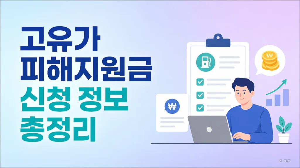 고유가 피해지원금 대상, 신청, 지원금액, 신청방법 총정리