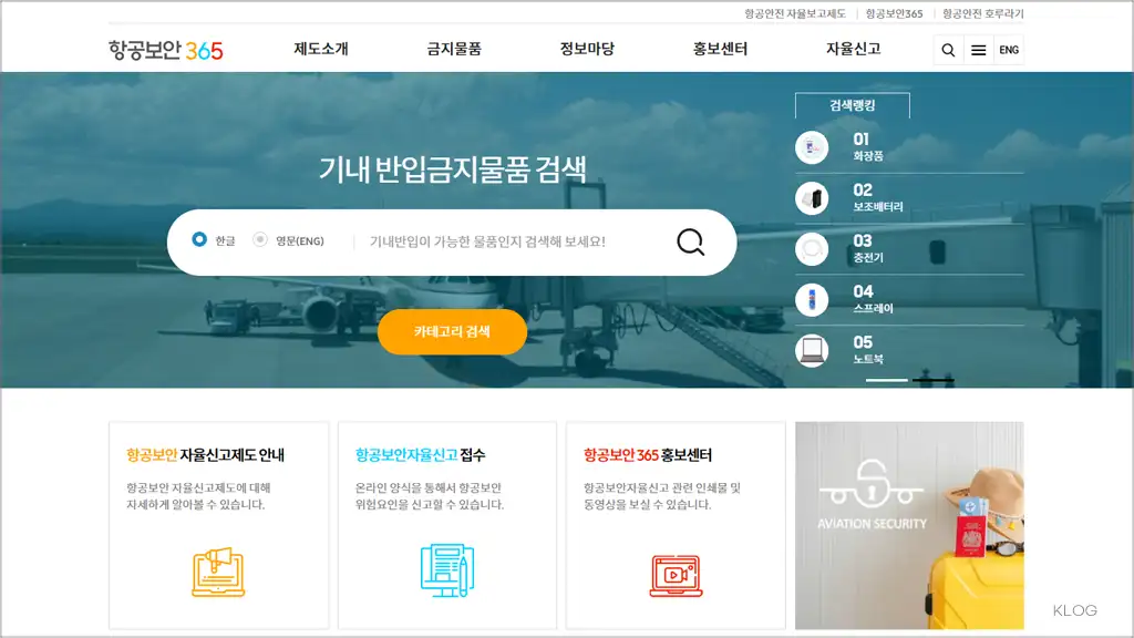 항공보안365 홈페이지 바로가기 (https://www.avsec365.or.kr)