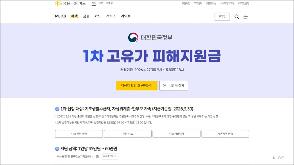 국민카드 고유가 피해지원금 신청방법 및 금액 자격 조건 대상
