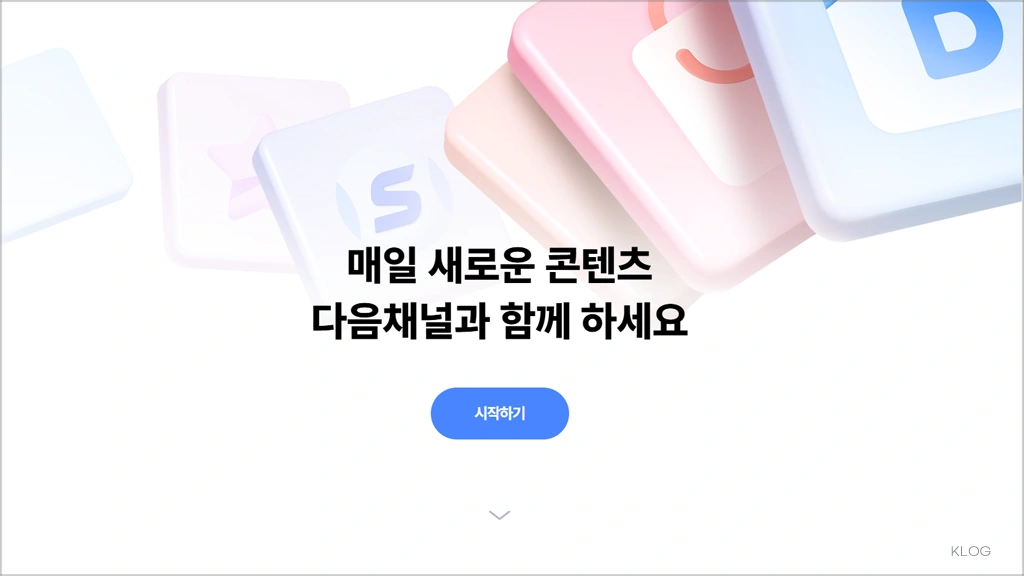 다음채널 스튜디오 (다음 콘텐츠뷰) 바로가기 channel.daum.net