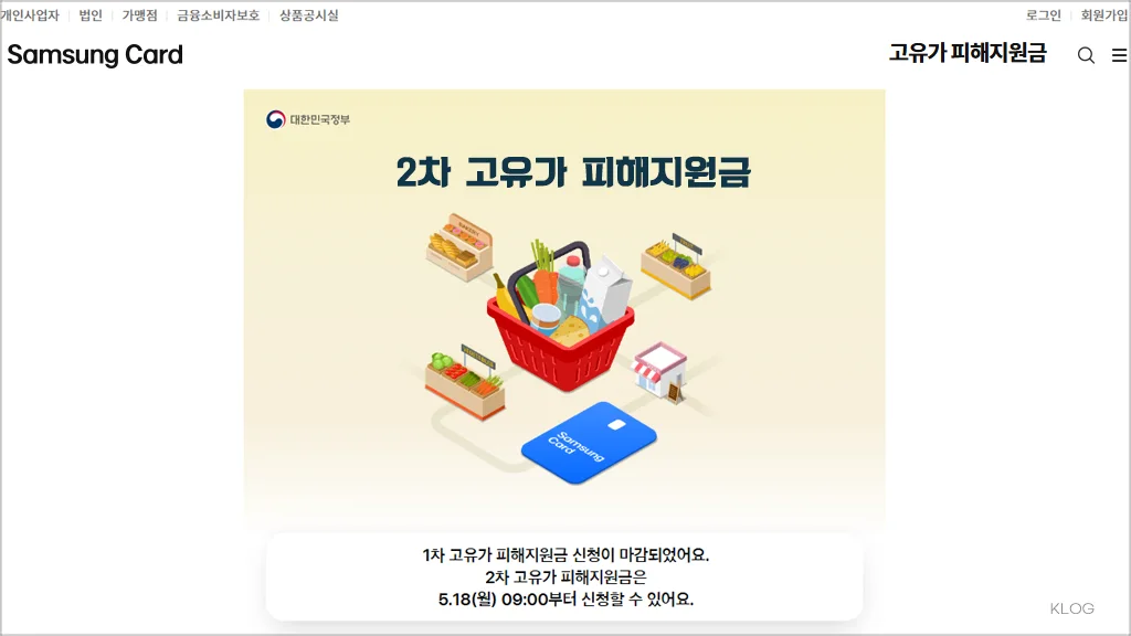 삼성카드 2차 고유가 피해지원금 신청방법 및 금액 자격 조건 대상