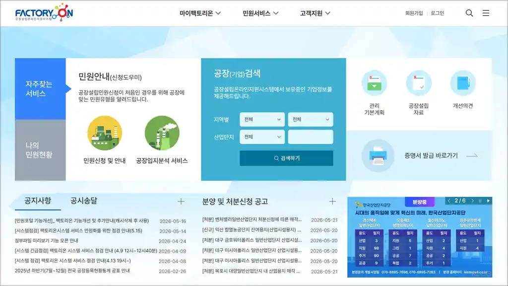 팩트리온 공장등록증명 발급 사이트 바로가기 www.factoryon.go.kr
