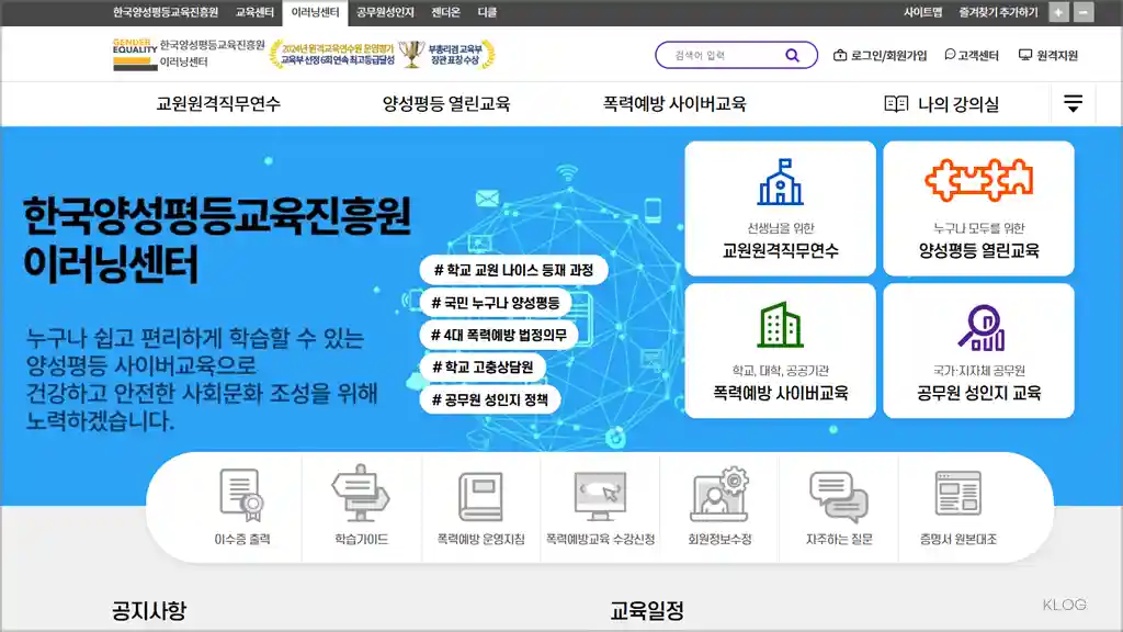 한국양성평등교육진흥원 이러닝센터 (www.kigepe.or.kr/elearning)