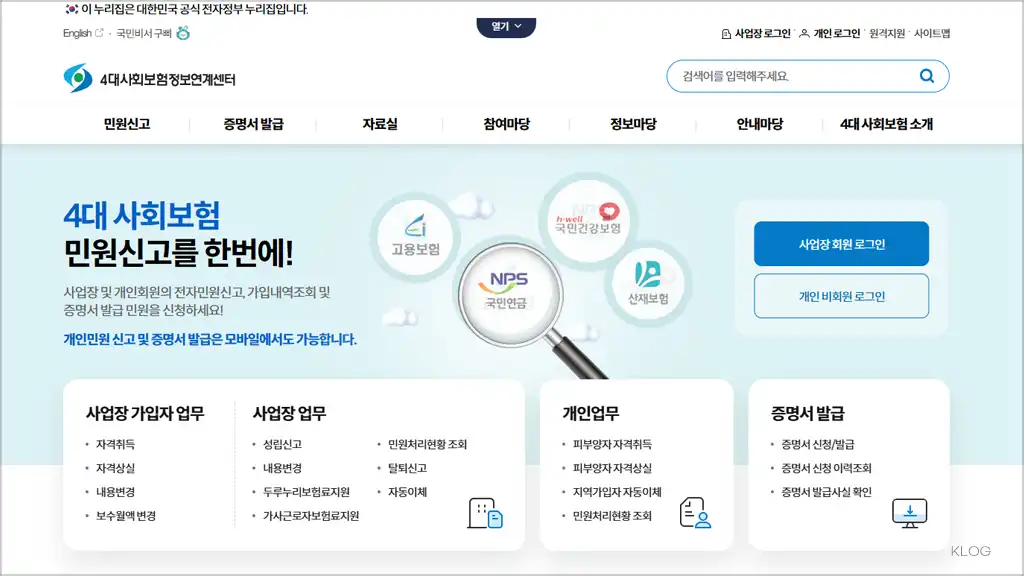 4대사회보험 정보연계센터 홈페이지 바로가기 (www.4insure.or.kr)