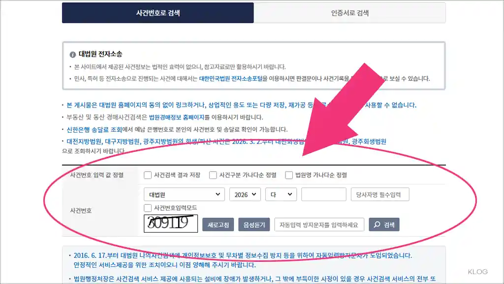대법원 나의 사건 검색 바로가기 (https://www.scourt.go.kr/portal)