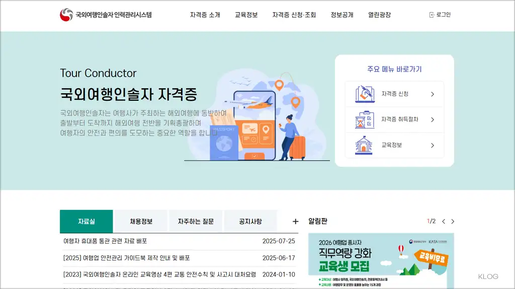 국외여행인솔자 인력관리시스템 바로가기 (https://tchrm.or.kr)
