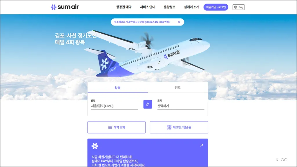 섬에어 항공 홈페이지 및 항공권 예약 (https://www.sumair.kr)