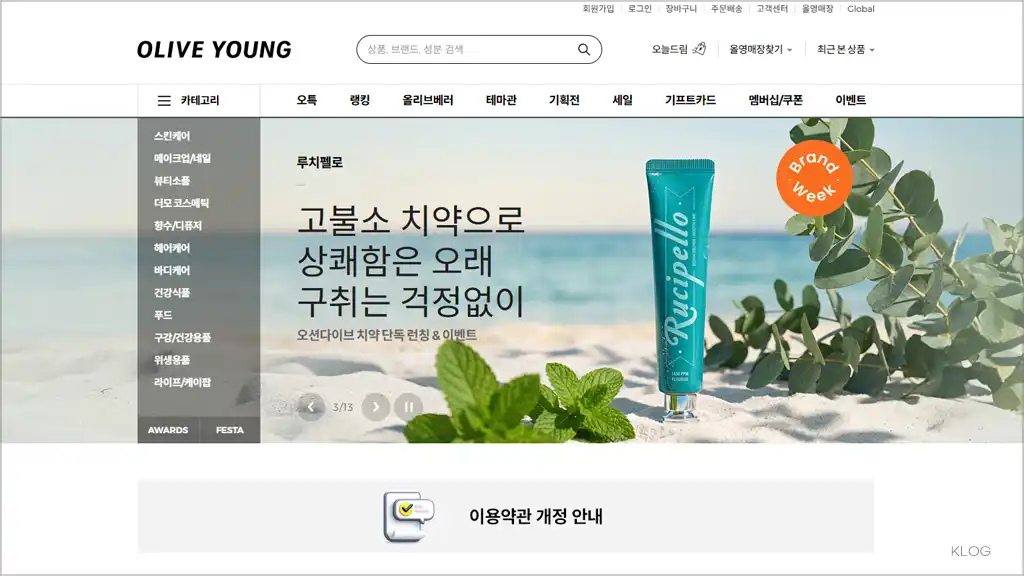 올리브영 온라인몰 홈페이지 바로가기(www.oliveyoung.co.kr)