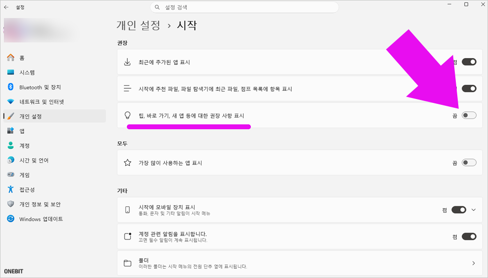 윈도우 11 광고 비활성화 설정 방법