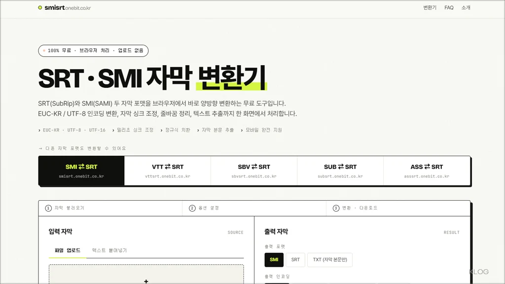 자막변환기 SMI SRT ASS SUB SBV 상호 변환기 바로가기 및 이용