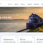 해랑열차 홈페이지 바로가기 (예약, 가격)