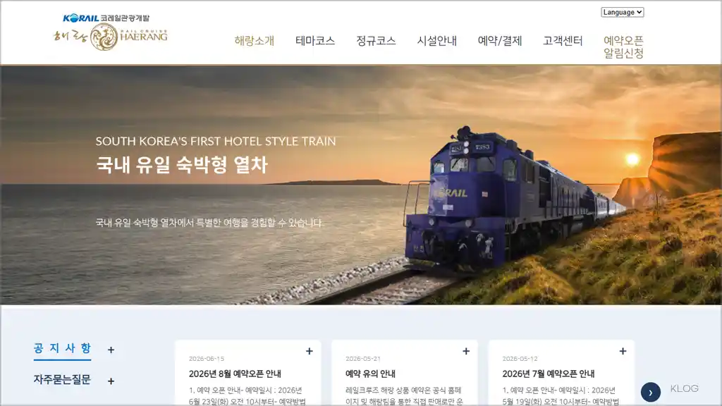 해랑열차 홈페이지 바로가기 (예약, 가격)
