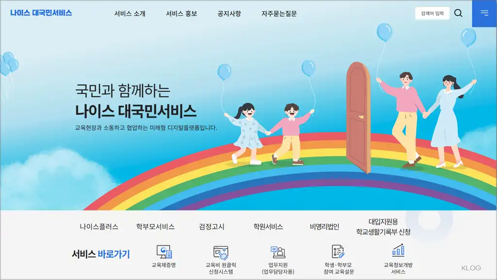 나이스 학생서비스 성적확인 바로가기 | NEIS 학생서비스 접속 방법