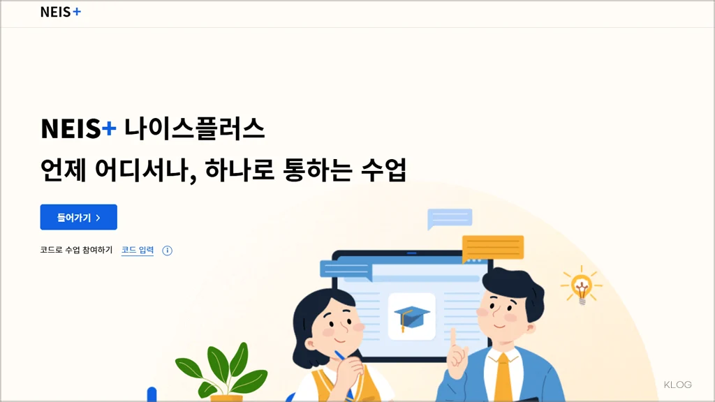 나이스플러스 홈페이지 바로가기 (https://neisplus.kr)