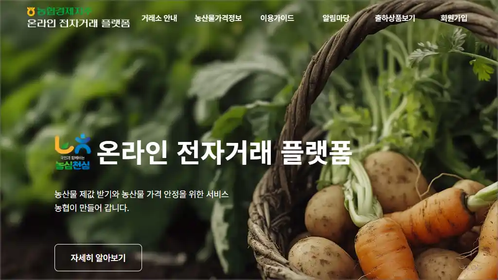 농협 공판장 온라인 전자거래 플랫폼 (https://newgp.nonghyup.com)