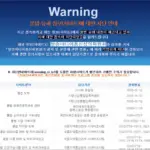 워닝사이트 접속되는 원인과 해결 방법 (http://warning.or.kr)