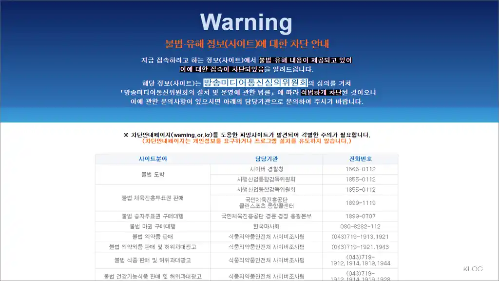 워닝사이트 접속되는 원인과 해결 방법 (http://warning.or.kr)