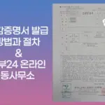 인감증명서 발급 방법과 절차 (정부24 온라인, 동사무소 발급)