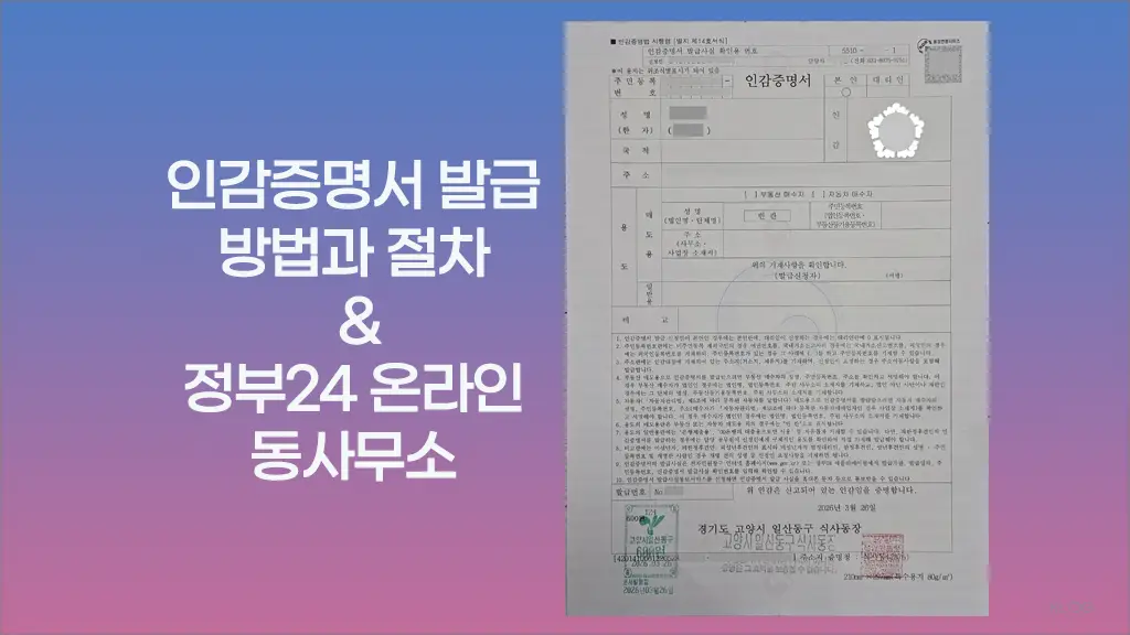 인감증명서 발급 방법과 절차 (정부24 온라인, 동사무소 발급)