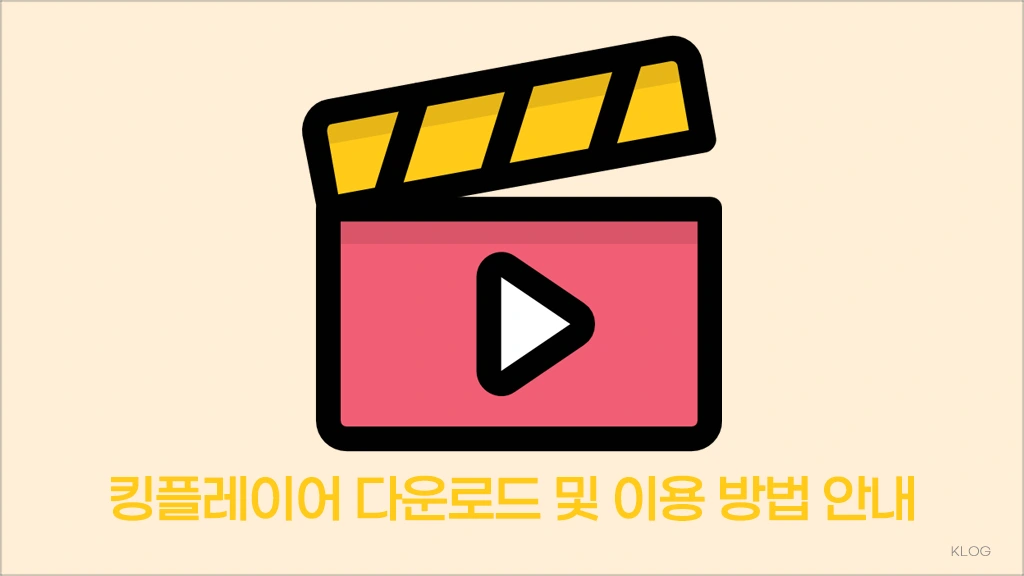 킹플레이어 KingPlayer 다운로드 및 동영상플레이어 이용 방법 안내