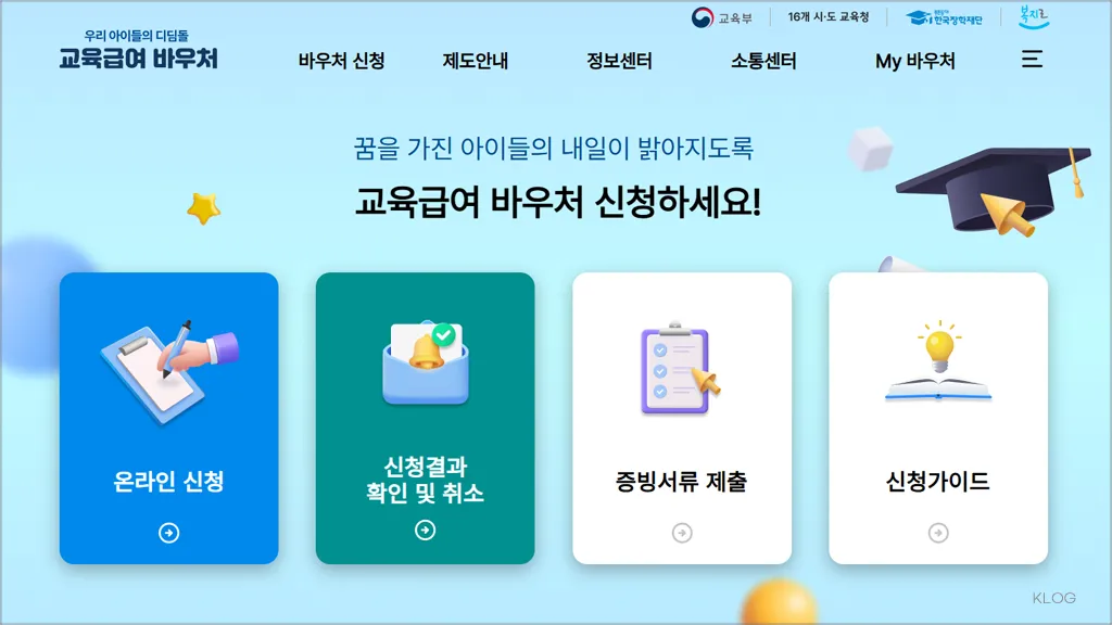 교육급여 바우처 누리집 바로가기 (e-voucher.kosaf.go.kr)