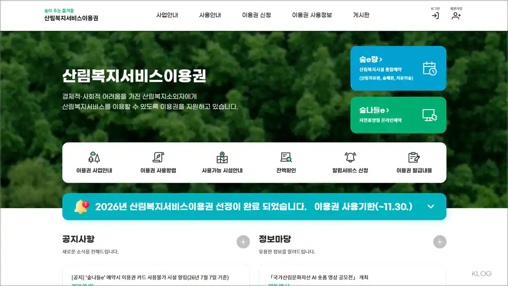 산림복지서비스 홈페이지 바로가기 (https://forestcard.or.kr)